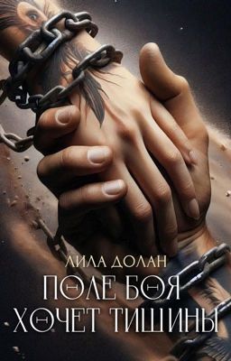 Поле боя хочет тишины.