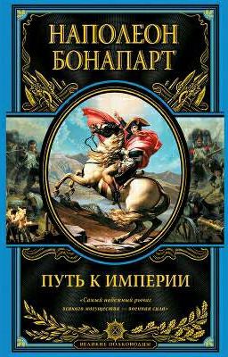 Путь к Империи (Наполеон I Бонапарт)