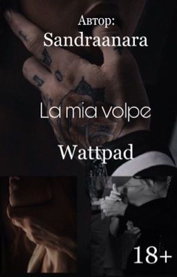 La mia volpe/Мой лисёнок