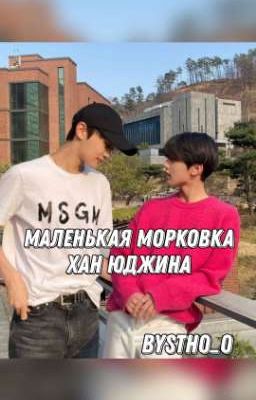 Маленькая морковка Хан Юджина