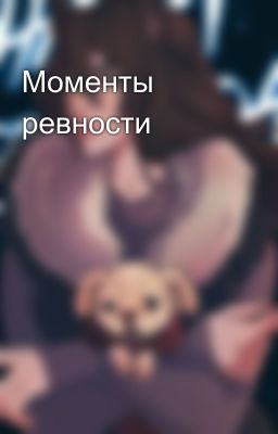 Моменты ревности