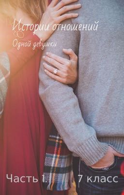 История отношений , одной девушки 🖤