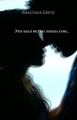 Это был всего лишь сон