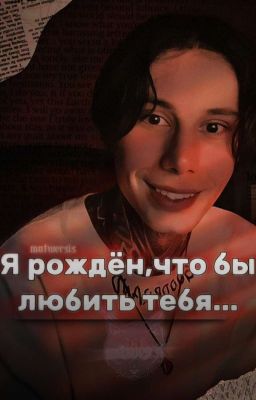 Я рождён,что бы любить тебя...//Дима Матвеев