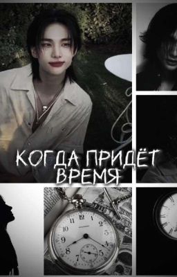 Когда Придëт Время