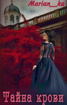 Тайна крови