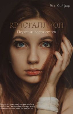 КРИСТАЛЛИОН: Перстни всевластия.