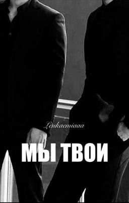 Мы твои