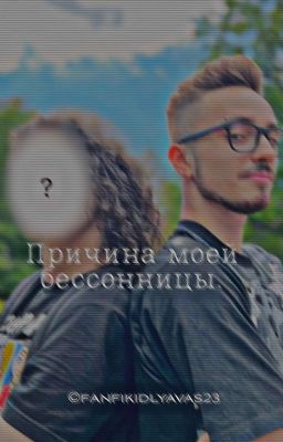 Причина моей бессонницы. 