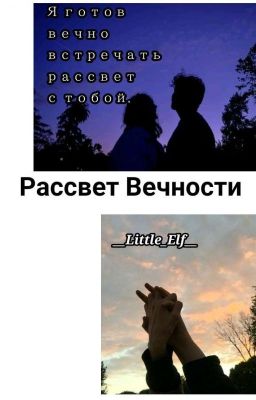 Рассвет Вечности~
