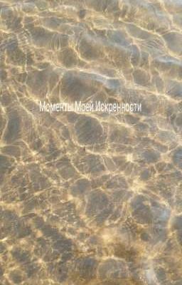 Моменты Моей Искренности