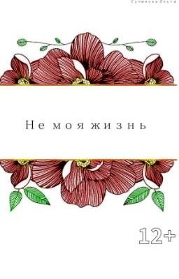 ~Не моя жизнь~