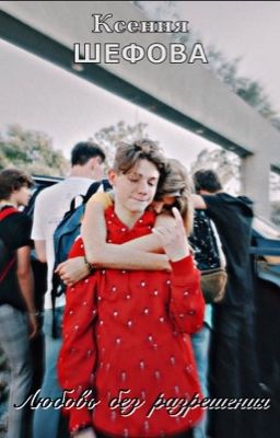 Любовь без разрешения