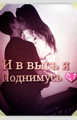 И ввысь Я поднимусь... 