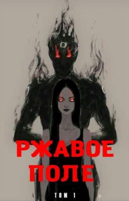 Ржавое поле