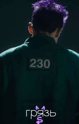 [ЗАМОРОЖЕНО] Грязь | Игра в кальмара 2