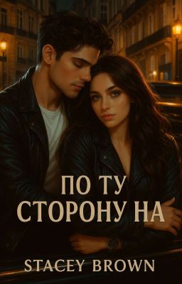 По ту сторону нас