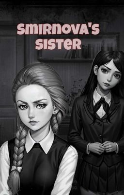 сестра смирновой