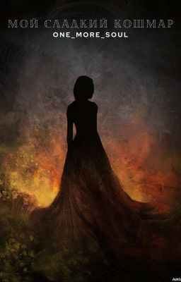 Мой сладкий кошмар