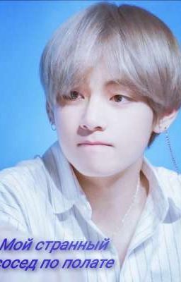 Мой странный сосед по палате 