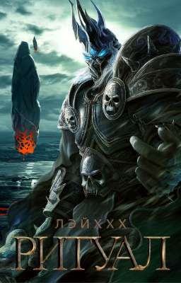 Ритуал [18+]