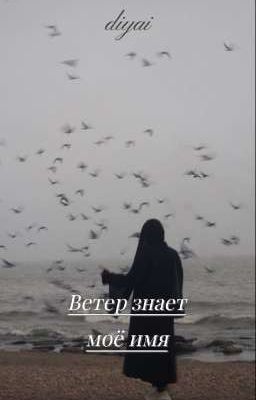 Ветер знает моё имя 
