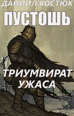 Пустошь. Триумвират Ужаса