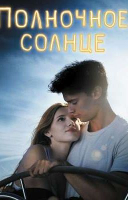 Полночное солнце 🌸