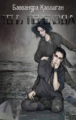 Тень Перехода