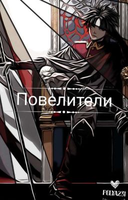 Ролевая: повелители