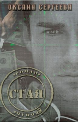 Стая (СИ)