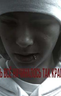 а ведь всё начиналось так красиво..