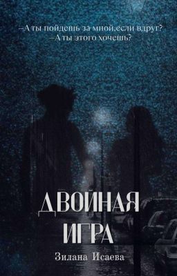 Двойная игра