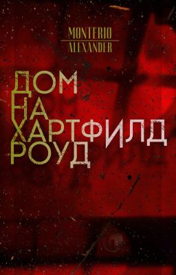 Дом на Хартфилд роуд