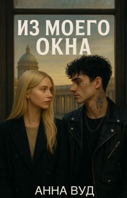 Из моего окна 