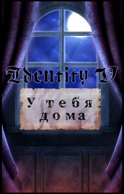 Identity V у тебя дома.