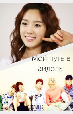 Мой путь в айдолы