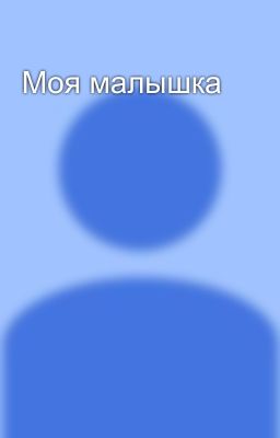 Моя малышка 