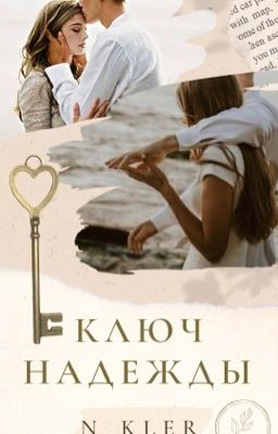 Ключ надежды (переписывается!)