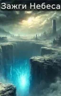 Зажги небеса