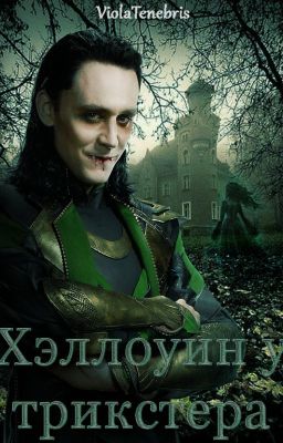 Хэллоуин у трикстера