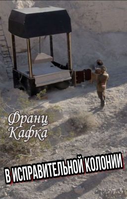 Франц Кафка. В исправительной колонии.