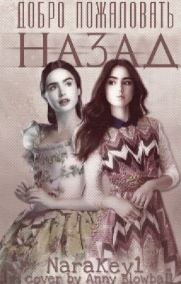 Добро Пожаловать назад