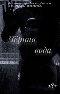 Чёрная вода