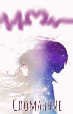 Сломанные