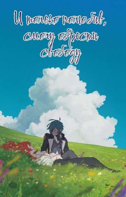 И только полюбив, смогу обрести свободу 