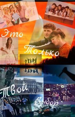 Это только твой выбор