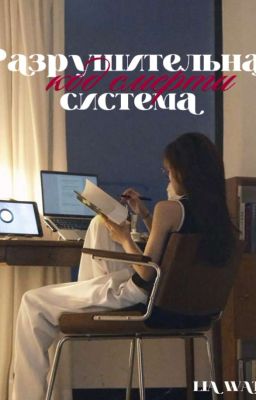 Разрушительная система. Код смерти/Payton/Jayden