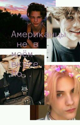-Американцы, не в моём вкусе😒 Хотя..           