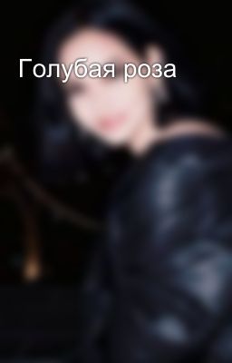 Голубая роза